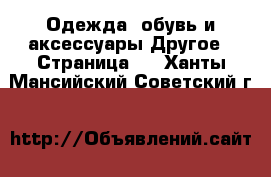 Одежда, обувь и аксессуары Другое - Страница 2 . Ханты-Мансийский,Советский г.